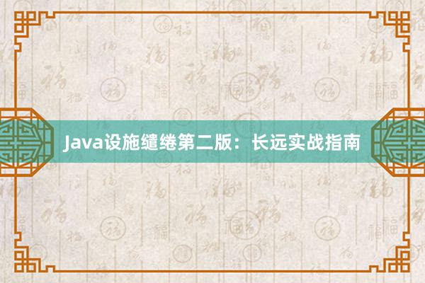 Java设施缱绻第二版：长远实战指南